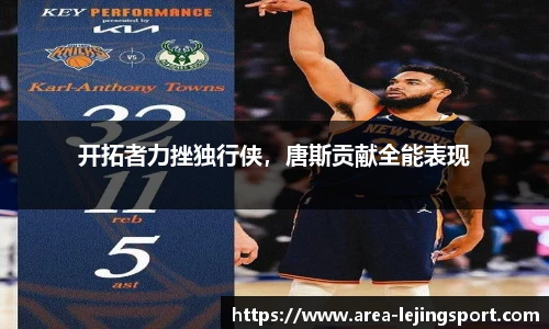 开拓者力挫独行侠，唐斯贡献全能表现
