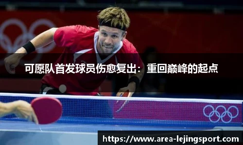 可愿队首发球员伤愈复出：重回巅峰的起点