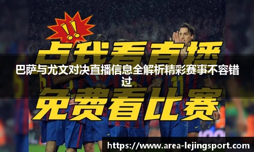 巴萨与尤文对决直播信息全解析精彩赛事不容错过