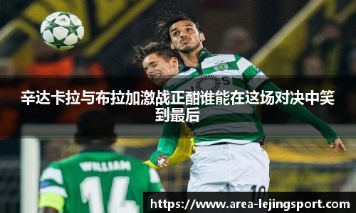 辛达卡拉与布拉加激战正酣谁能在这场对决中笑到最后