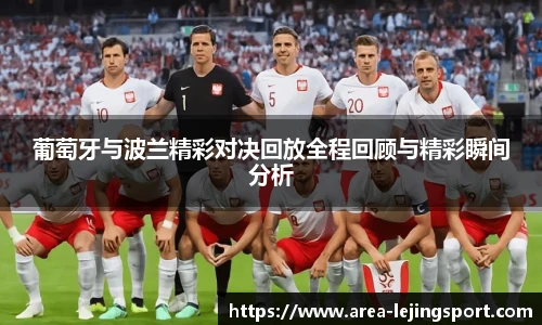 葡萄牙与波兰精彩对决回放全程回顾与精彩瞬间分析
