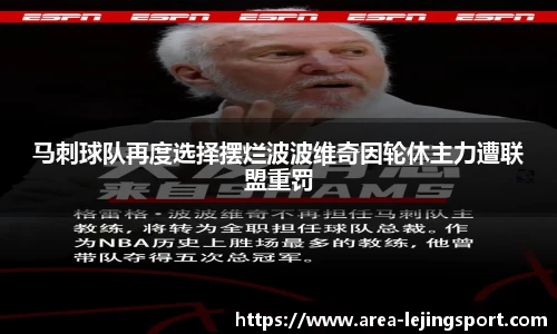 马刺球队再度选择摆烂波波维奇因轮休主力遭联盟重罚