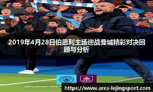 2019年4月28日伯恩利主场迎战曼城精彩对决回顾与分析